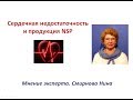 Сердечная недостаточность и продукция NSP. Смирнова Нина