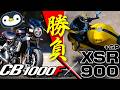 走ればわかる、CB1000FとXSR900