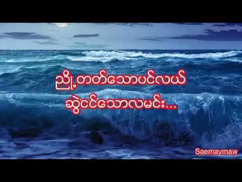 á áá á áá áá á áá á ááá á¡ á áá Lyrics Myanmar Sad Song Aung Htet Youtube á áá á áá áá á áá á ááá á¡ á áá lyrics myanmar sad song aung htet