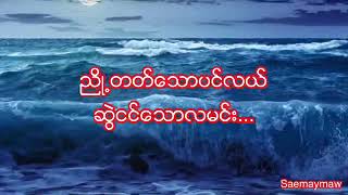 ညိဳ႕တတ္ေသာပင္လယ္ ဆြဲငင္ေသာလမင္း - ေအာင္ထက္ ( lyrics) Myanmar sad song  aung Htet