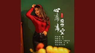 心痛痛爱空空 (Live合唱版)