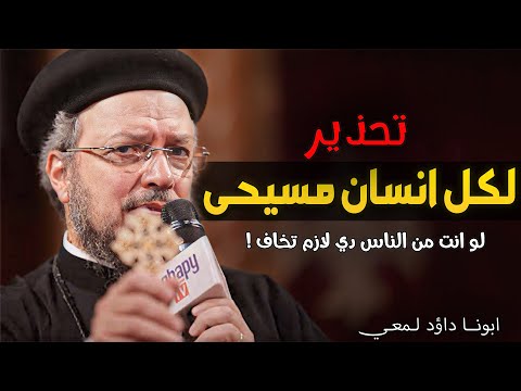 مش كل مسيحي هيدخل السماء عظة مهمة جدا لازم تسمعها ابونا داؤد لمعي