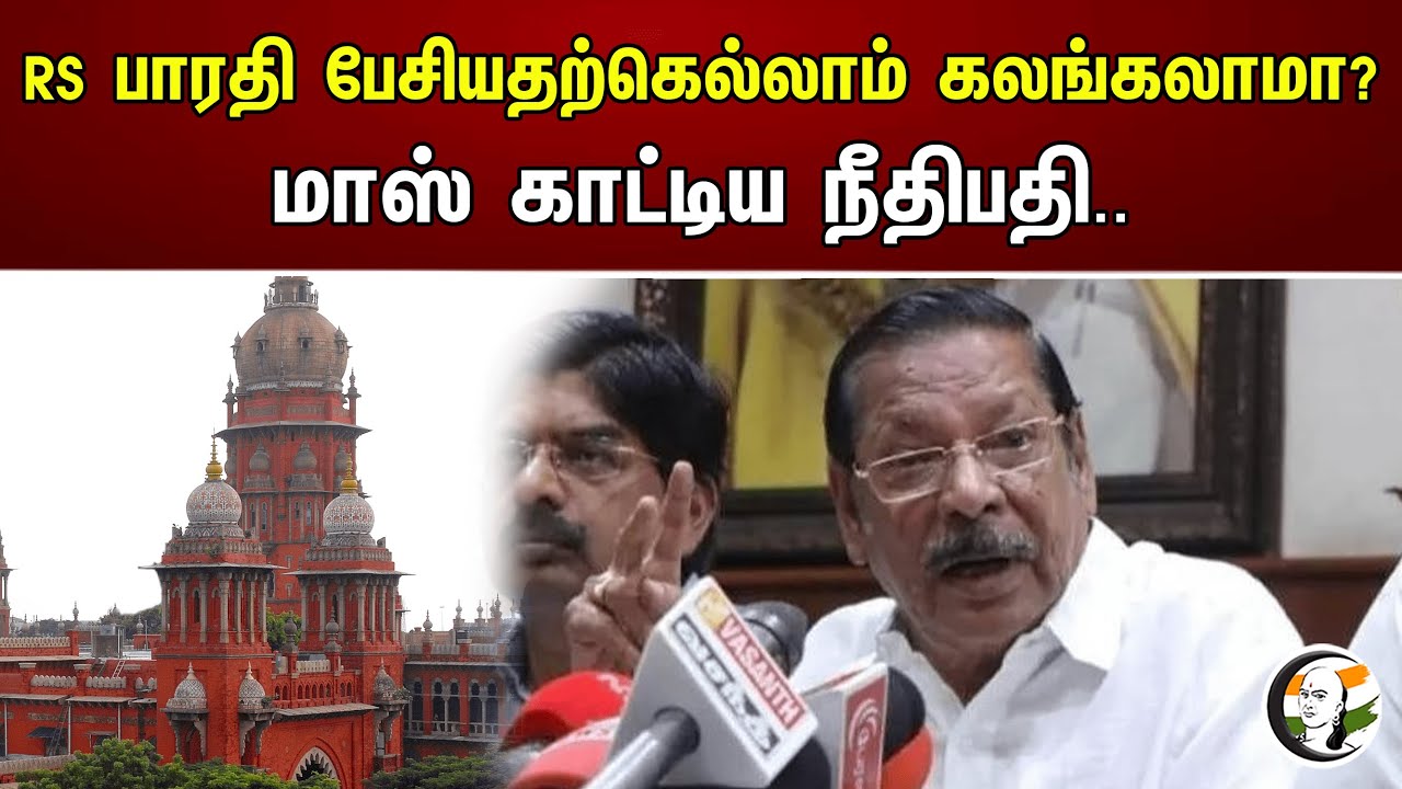 RS பாரதி பேசியதற்கெல்லாம் கலங்கலாமா? மாஸ் காட்டிய நீதிபதி.. | DMK RS Bharathi | Judge | EPS