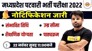 MP PATWARI NOTIFICATION OUT | MP PATWARI VACANCY 2022 | MP PATWARI SYLLABUS, QUALIFICATION