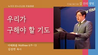 우리가 구해야 할 기도 | 김성연 목사 | 2023.1.29 주일 1부 예배 | 뉴저지 온누리교회