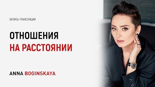 Отношения на расстоянии. Как выявить мошенника и себя защитить? Анна Богинская