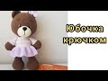 Как связать юбку для игрушек  МК