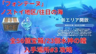 【原神4.6】「フォンテーヌ」 ノストイ地区/往日の海 全151個宝箱/55個水神の瞳 入手場所#3 攻略 【Genshin Impact】