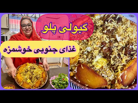 طرز تهیه گوبولی پلو ، یه غذای مجلسی جنوبی و بندر عباس ، آموزش آشپزی ایرانی