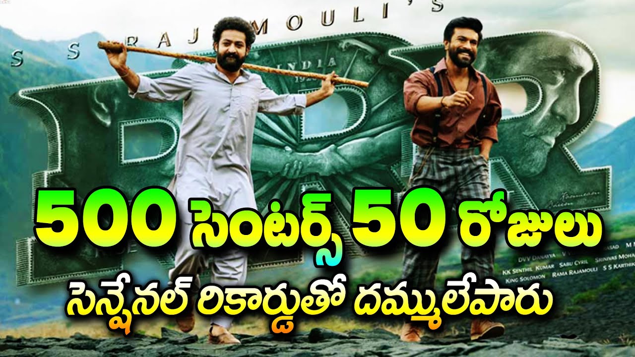 ఆర్‌ఆర్‌ఆర్‌' 500 సెంటర్లలో 50 రోజులు | RRR 50 Days Celebrations | #RRR50DaysCentres |