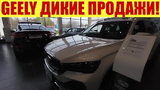 Geely - Скупают Все!!! 😱😱😱 Нет Свободных Менеджеров!!!