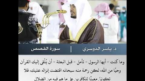 كل شیء هالك إلا وجهه - تلاوة من سورة القصص - الشيخ د.ياسر الدوسري | 3 ذو القعدة 1442