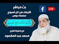 28 يناير2026 وذكر فإن الذكرى تنفع المؤمنين الشيخ محمد عبد المقصود 