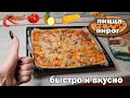 ПИЦЦА-ПИРОГ/Быстро и очень Вкусно/Пицца быстро и просто