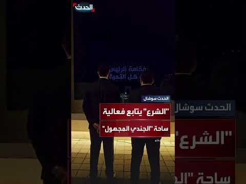 الرئيس السوري يتابع فعالية جماهيرية في دمشق من قصر الشعب