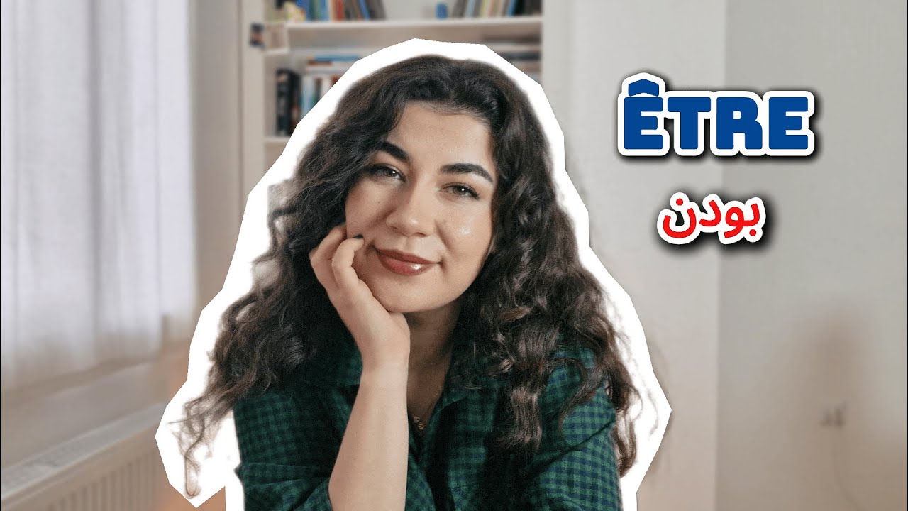 صرف فعل être درزبان فرانسه | اگه اینو بلد نباشی فرانسوی بلد نیستی!