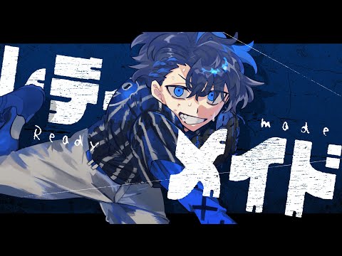 レディメイド / Coverd by SHINOMIYA Iori