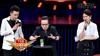 《黄金100秒》快乐魔术师揭秘“纸牌悬空术” 用一根绳子为大家带来欢乐 20200717 | CCTV综艺