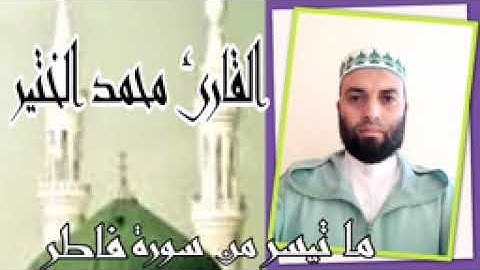 القارئ محمد الختير من مدينة آسفي المغربية