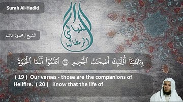 الشيخ محمود هاشم - سورة الحديد 1438 هـ
