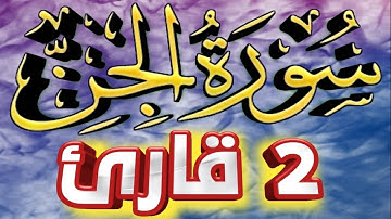 72 سورة الجن تلاوة كاملة مع الترجمة