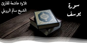 تلاوة خاشعة سورة يوسف للقارئ الشيخ سالم الرويلي Surat Yousif