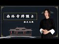 通过字画也知你的吉凶祸福 梅花易数之西林寺牌额占 详细讲解 通过字画也知你的吉凶祸福 梅花易数之西林寺牌额占 详细讲解