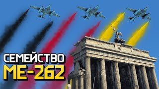 Семейство Me-262 / War Thunder