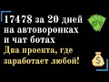 1747$ за 20 дней на автоворонках и чат ботах. Два проекта, где заработает любой!