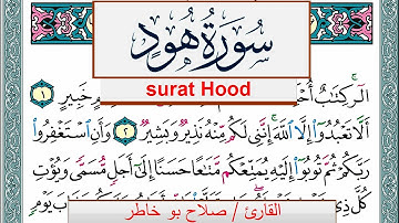 سورة هود صلاح بوخاطر Surah Hood salah bukhatir برواية حفص عن عاصم