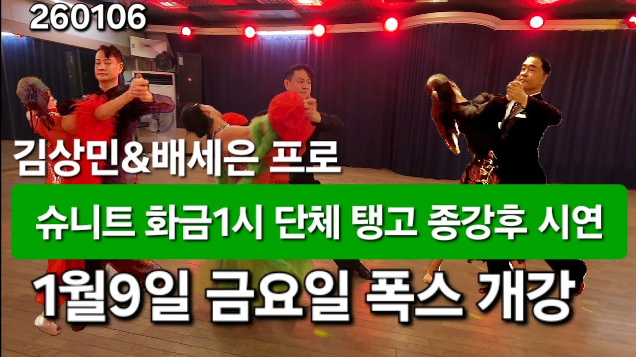 슈니트 🔥🌈화금1시단체 탱고 종강후 선생님과1:1시연