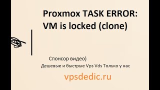 Proxmox TASK ERROR VM is locked (clone) Как удалить?