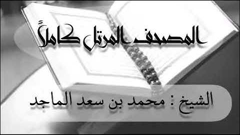 سورة البلد للشيخ محمد بن سعد الماجد- المصحف المرتل كاملا