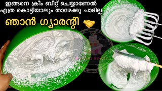 Whipping Cream സ്റ്റിഫ് ആവുന്നില്ലേ ,ഇങ്ങനെ മാത്രം ചെയ്താ മതി🤝|How to Whip Whipping Cream Perfectly
