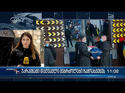 უკრაინაში დაღუპული ქართველი მებრძოლები სამშობლოში ჩამოასვენეს