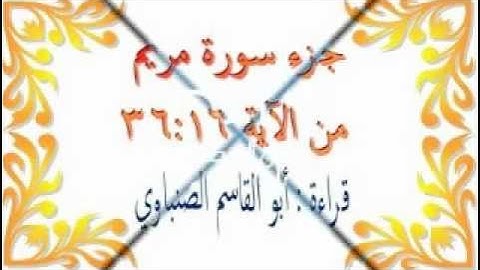 جزء من سورة مريم 16-36 بصوت أبي القاسم الصنباوي .wmv