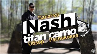 Обзор/Распаковка палатки Nash Titan camo T2 Pro