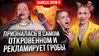 ПОСЛЕДНИЙ ВЫПУСК ПЕРВОГО СЕЗОНА DAINEKA SHOW. ТАНЯ ЕРМОЛКИНА & АЛЕНА КОРДОН - МЕЛОВАЦКАЯ