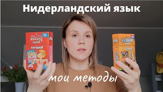 Как выучить голландский язык (нидерландский)/ Мои методы