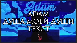 Adam - Душа Моей Души (Текст)