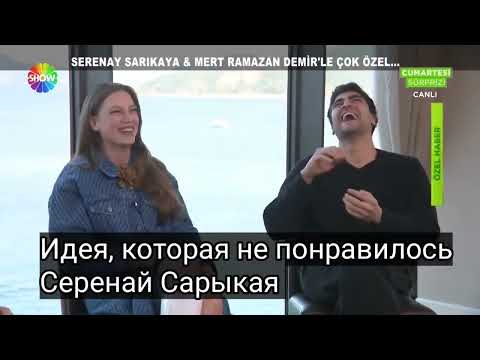 Интервью Серенай Сарыкая и Мерт Рамазан Демира