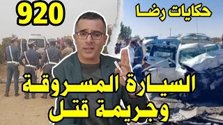 الحلقة 920 : قصة بوليسية | جـــــريمة قــــتــــل وحادثة سير تحقيقات تحريات بحث قصص بوليسية