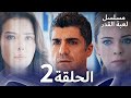 مسلسل لعبة القدر الحلقة 2 مسلسل لعبة القدر الحلقة 2