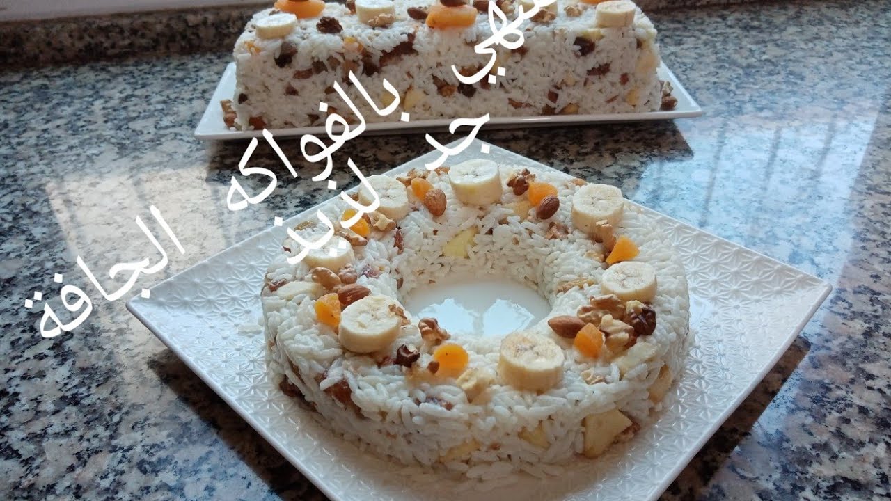 وصفة اليوم /أرز بالفواكه الجافة شهي و منعش