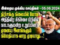  05062024  sri lanka tamil news  lunch news sri lanka  jaffna news