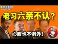 鲁社长：习近平渴望建功立业超过对老哥们的感情？｜军队三股势力｜海外时政圈进入群魔乱舞时代｜阅兵的人才是老大｜张又侠｜苗华｜钟绍军｜王岐山｜李瑞环｜朱镕基｜蔡奇｜李强｜苗华｜钟绍军｜刘振立