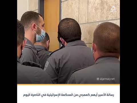 الاسير كممجي بالمحكمة الحر يأبى ان يكون مقيدا والصقر يأنف ذلة الخرفان