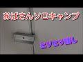 【おばさんソロキャンプ】74　初冬の雨。３年越しで下見から実泊。ワイルドは強し。なんでも平気だ。だけど、女の子だもん。ヒソヒソ話しが好き。笑　牛野ダムキャンプ場