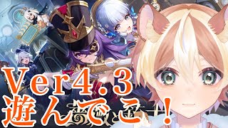 【原神】久々の原神！Ver4.3遊ぶ配信！