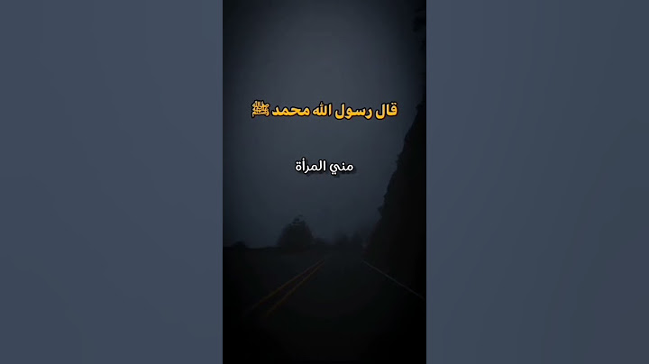ماذا قال رسول الله صلى الله عليه عن نوع الجنين وكيف يكون ذكر أو أنثى #الله_الله_على_نعمة_الدعاء